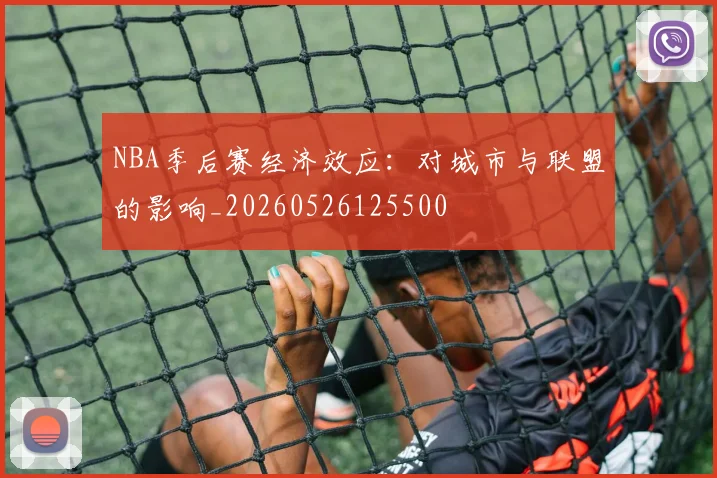 NBA季后赛经济效应:对城市与联盟的影响_20260526125500