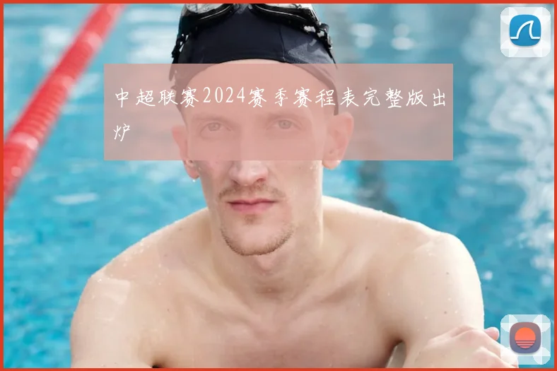 中超联赛2024赛季赛程表完整版出炉