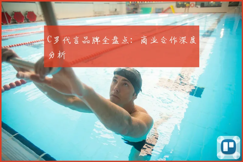 C罗代言品牌全盘点:商业合作深度分析