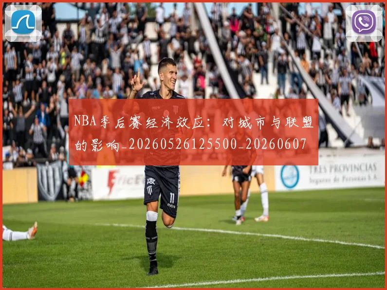 NBA季后赛经济效应：对城市与联盟的影响_20260526125500_20260607160228