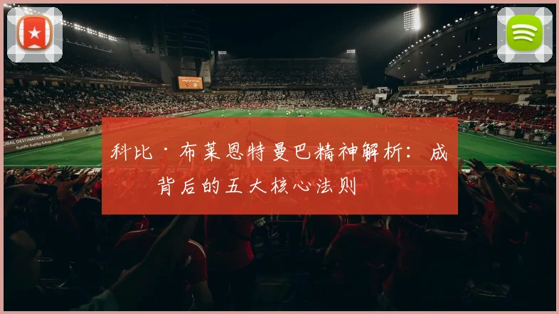 科比·布莱恩特曼巴精神解析:成功背后的五大核心法则