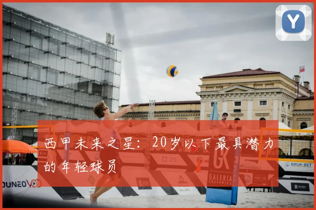 西甲未来之星:20岁以下最具潜力的年轻球员