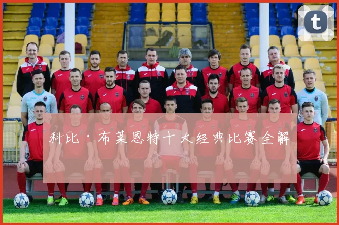 科比·布莱恩特十大经典比赛全解析
